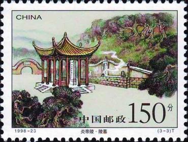 1998-23 《炎帝陵》特种邮票